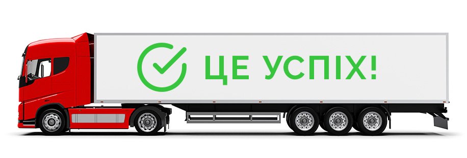 Це успіх! Логістика
