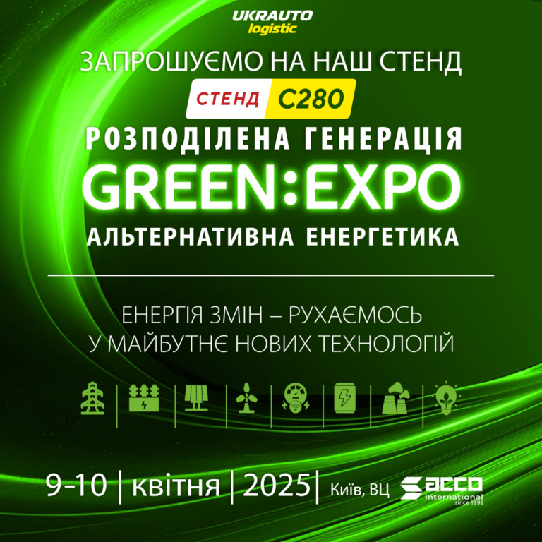 Запрошення на виставку Green Expo - Укравтологістика