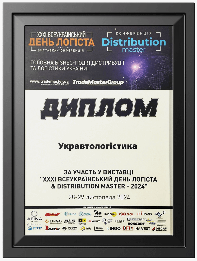 Всеукраїнський День Логіста 2024