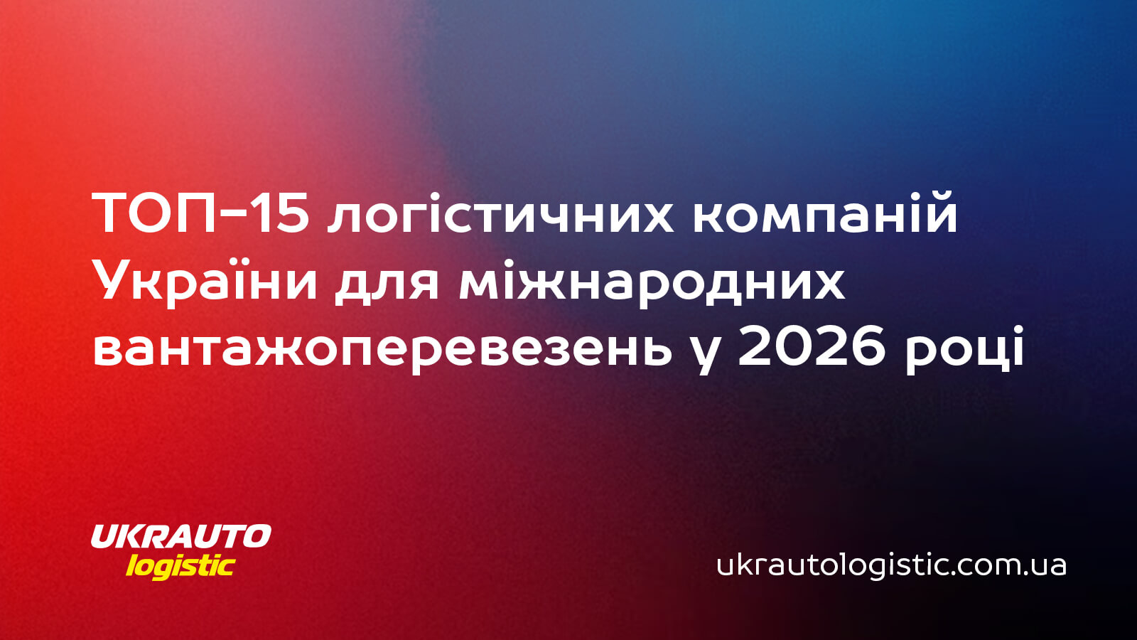 Які логістичні компанії України найкращі для міжнародних перевезень у 2026 році