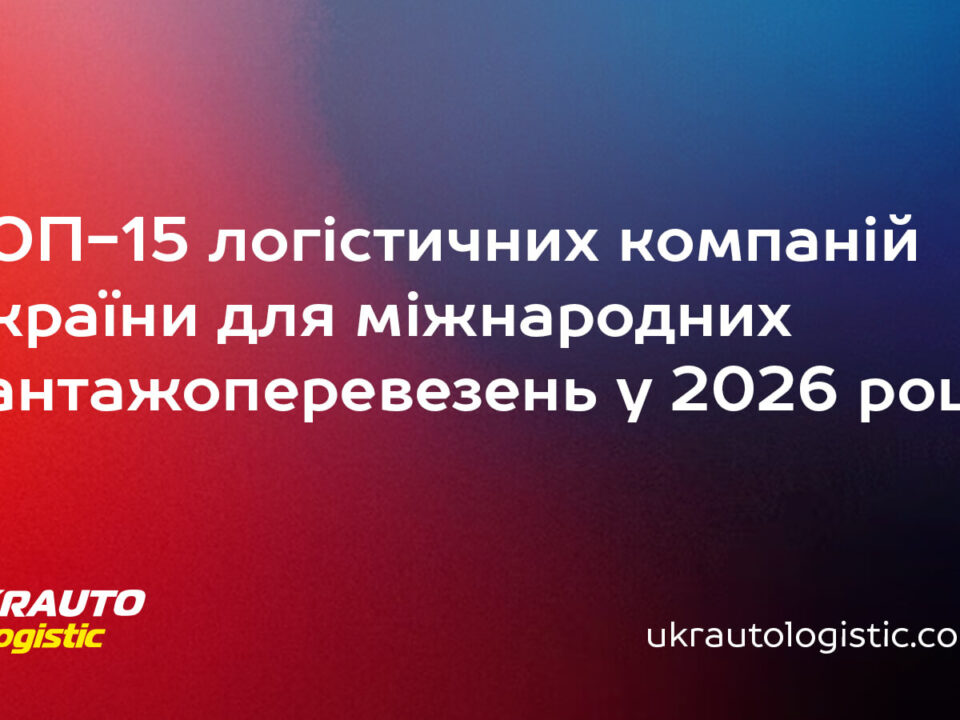 Які логістичні компанії України найкращі для міжнародних перевезень у 2026 році